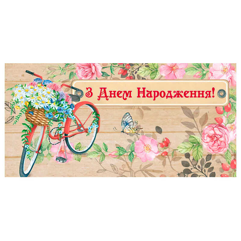 гр Конверт для грошей “З днем народження“ Т-1252у (1) “Jumbi“ гр Конверт для грошей “З днем народження“ Т-1252у (1) “Jumbi“