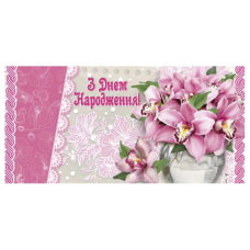 гр Конверт для грошей “З днем народження“ Т-946у (1) “Jumbi“