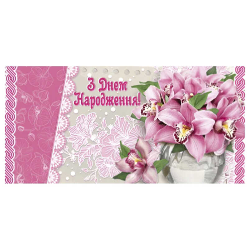 гр Конверт для грошей “З днем народження“ Т-946у (1) “Jumbi“