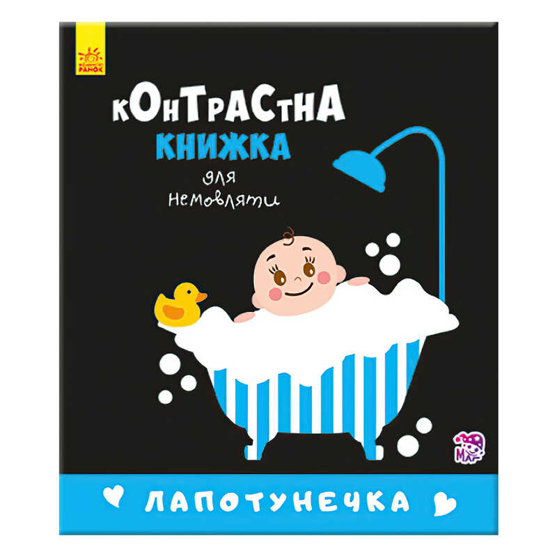 гр Контрастна книжечка для немовляти “Лапотунечка“ 267748 / А755008У (20) “Ранок“