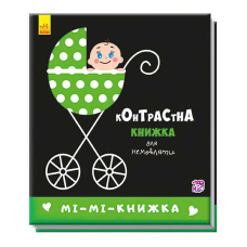 гр Контрастна книжка для немовлят “Мі-мі-книжка“  А755005У /Укр/ (50) “Ранок“