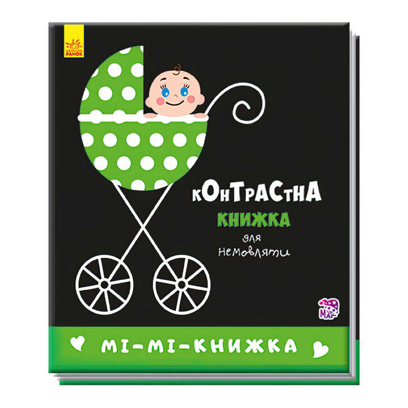 гр Контрастна книжка для немовлят “Мі-мі-книжка“  А755005У /Укр/ (50) “Ранок“