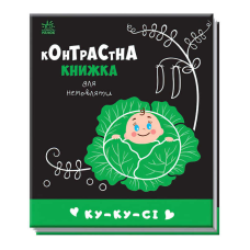 гр Контрастна книжка для немовляти “Ку-ку-сі“ 481018 / А755014У (20) “Ранок“