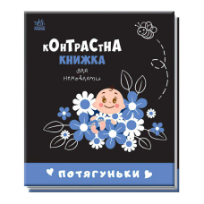 гр Контрастна книжка для немовляти “Потягуньки“ 481016 / А755015У (20) “Ранок“