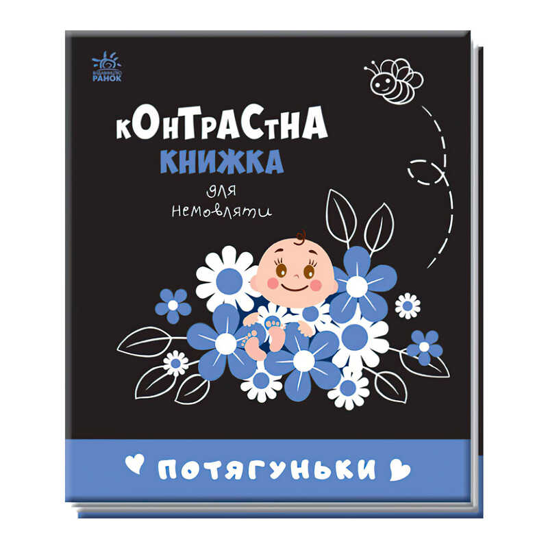 гр Контрастна книжка для немовляти “Потягуньки“ 481016 / А755015У (20) “Ранок“