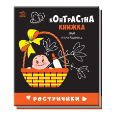 гр Контрастна книжка для немовляти “Ростунчики“ 481017 / А755016У (20) “Ранок“