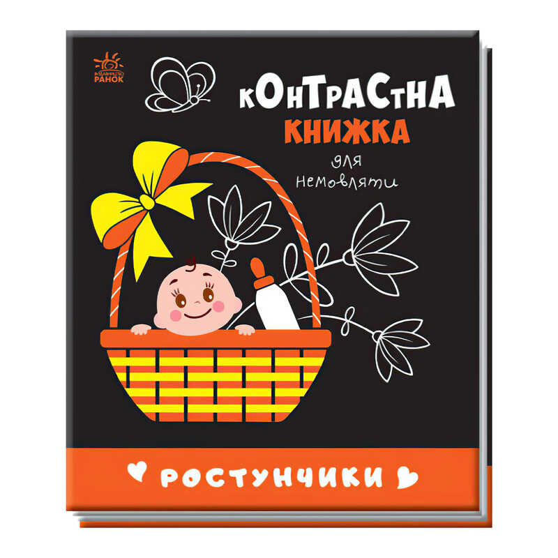 гр Контрастна книжка для немовляти “Ростунчики“ 481017 / А755016У (20) “Ранок“