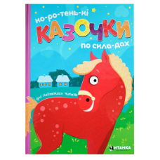 гр Коротеньки казочки по складах 9786175560426 (10)