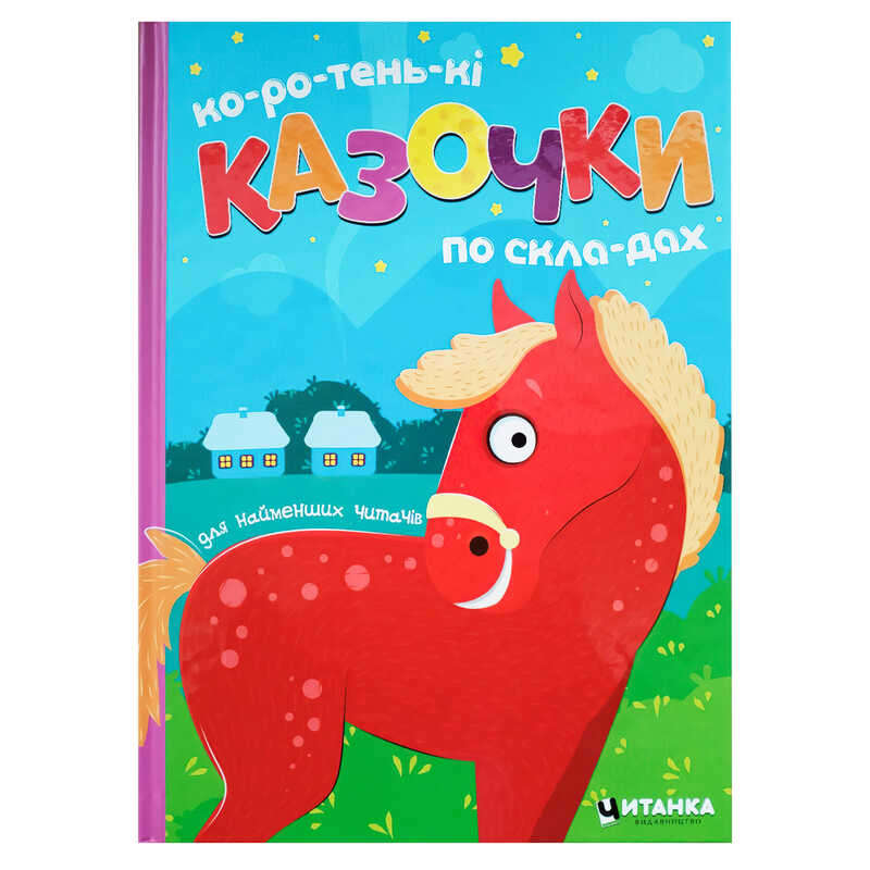 гр Коротеньки казочки по складах 9786175560426 (10) гр Коротеньки казочки по складах 9786175560426 (10)