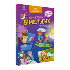 гр Кумедний вімельбух “Вімельбух про день і ніч“ /укр/ (10) А1109008У “Ранок“