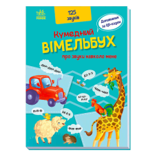 гр Кумедний вімельбух “Кумедний вімельбух про звуки навколо мене“ /укр/ (10) А1109007У “Ранок“