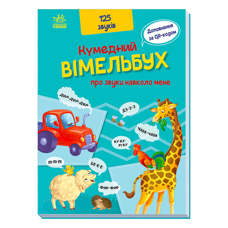 гр Кумедний вімельбух “Кумедний вімельбух про звуки навколо мене“ /укр/ (10) А1109007У “Ранок“
