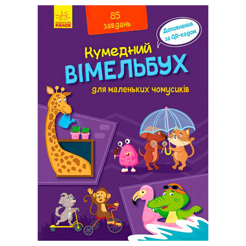 гр Кумендний вімельбух для маленьких чомусиків. (Укр) А1109002У (10) “Ранок“
