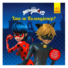 гр Леді Баг.Історії. “Хто ж Колекціонер?“ (5) ЛП1447001У “Ранок“