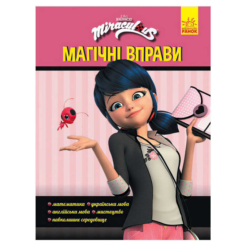 гр Леді Баґ. Магічні вправи. “Магія довкола“ (укр) ЛП1448008У (20) “Ранок“