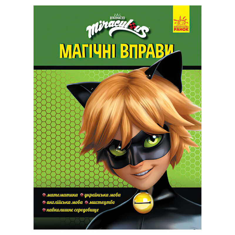 гр Леді Баґ. Магічні вправи. “Суперкіт“ (укр) ЛП1448005У (20) “Ранок“