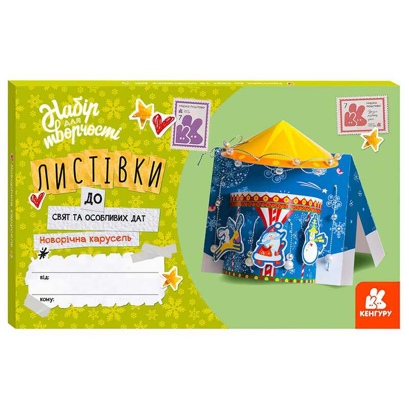 гр Листівка до свят та особливих дат “Новорічна карусель“ КН1555002У /Укр/ (20) “Кенгуру“