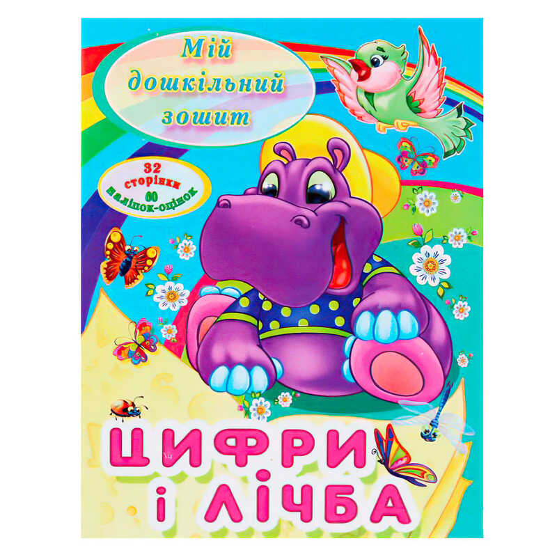 гр Мій дошкільний зошит “Цифри і лічба“ 9786177282012 (50) 