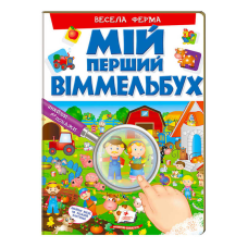 гр Мій перший віммельбух “Весела ферма“  9789669472274 (15) (укр) “Пегас“, 16 картонних сторінок