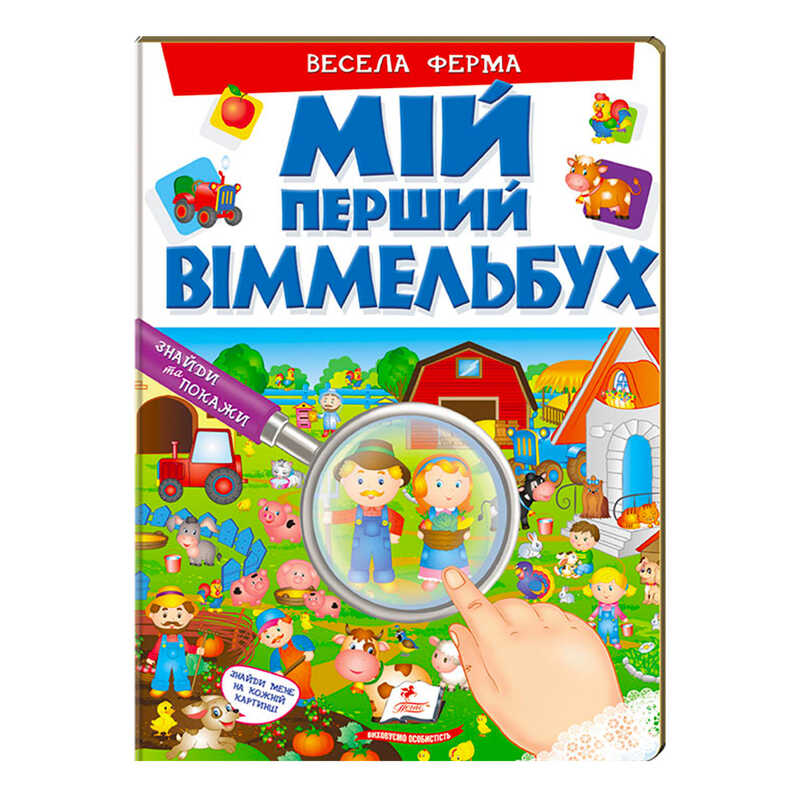 гр Мій перший віммельбух “Весела ферма“ 9789669472274 (15) (укр) “Пегас“, 16 картонних сторінок гр Мій перший віммельбух “Весела ферма“ 9789669472274 (15) (укр) “Пегас“, 16 картонних сторінок