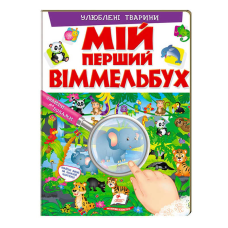 гр Мій перший віммельбух “Улюблені тварини“  9789669472298 (15) (укр) “Пегас“, 16 картонних сторінок