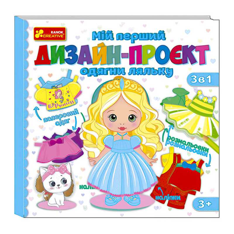 гр Мій перший дизайн-проєкт “Одягни ляльку“ (дівчинка) 10100619У (50) “Ранок“ 