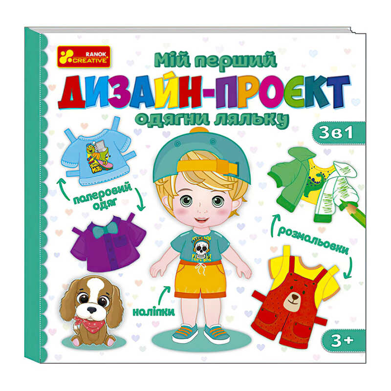 гр Мій перший дизайн-проєкт “Одягни ляльку“ (хлопчик) 10100620У (50) “Ранок“ 