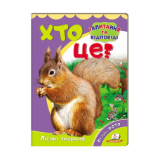 гр Міні-енциклопедія “Хто це? Лісові тварини “ 9789669470379 /укр/ (20) “Пегас“