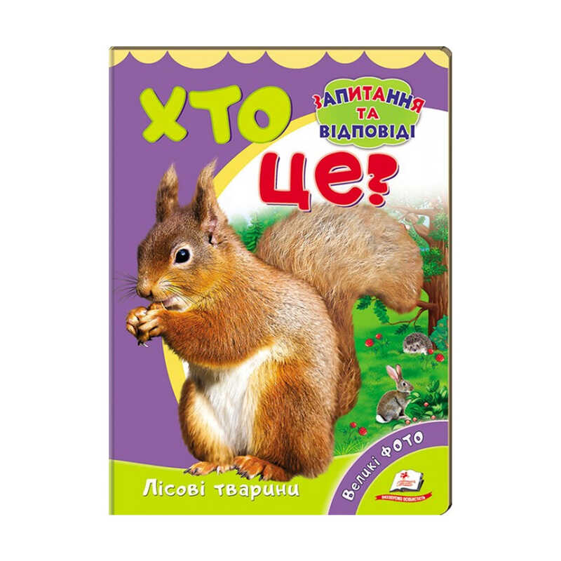 гр Міні-енциклопедія “Хто це? Лісові тварини “ 9789669470379 /укр/ (20) “Пегас“