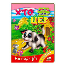 гр Міні-енциклопедія “Хто це? На подвір’ї“ 9789669470539 /укр/ (20) “Пегас“
