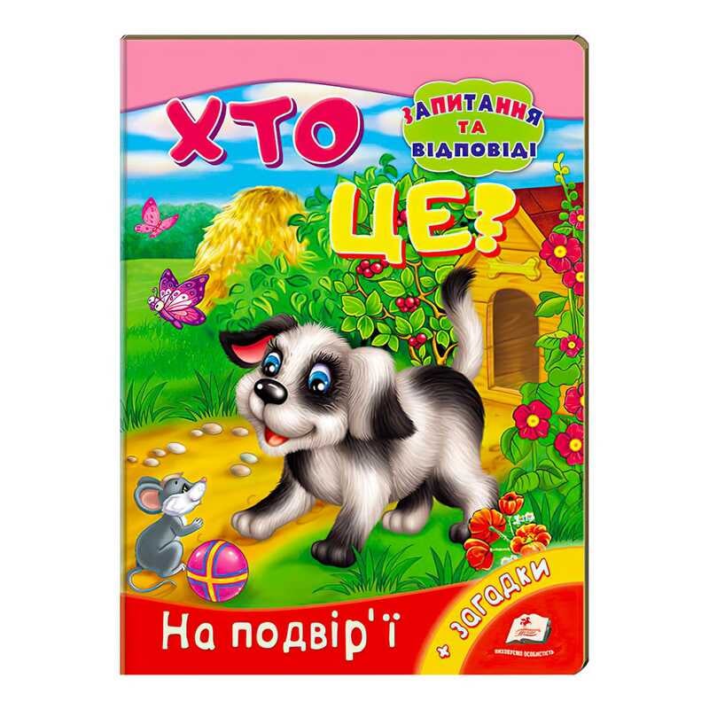 гр Міні-енциклопедія “Хто це? На подвір’ї“ 9789669470539 /укр/ (20) “Пегас“