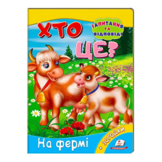 гр Міні-енциклопедія “Хто це? На фермі“ 9789669470492 /укр/ (20) “Пегас“