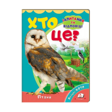 гр Міні-енциклопедія “Хто це? Птахи“ 9789669470430 /укр/ (20) “Пегас“