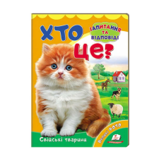 гр Міні-енциклопедія “Хто це? Свійські тварини “ 9789669470355 /укр/ (20) “Пегас“