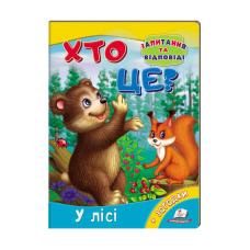 гр Міні-енциклопедія “Хто це? У лісі“ 9789669470454 /укр/ (20) “Пегас“