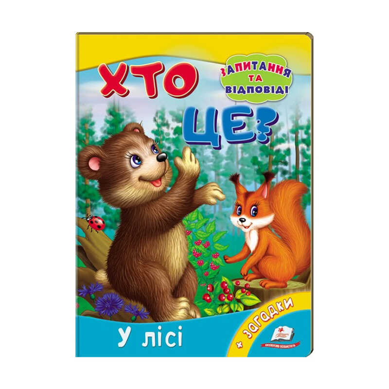 гр Міні-енциклопедія “Хто це? У лісі“ 9789669470454 /укр/ (20) “Пегас“