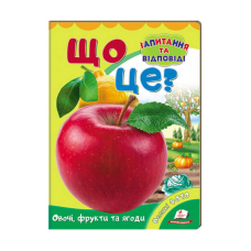 гр Міні-енциклопедія “Що це? Овочі, фрукти та ягоди “ 9789669470317 /укр/ (20) “Пегас“