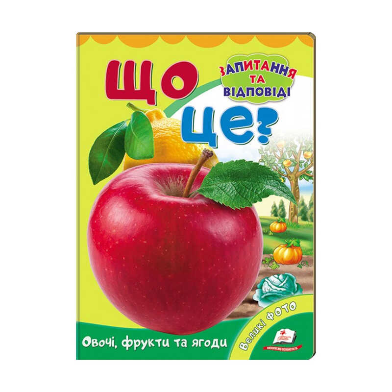 гр Міні-енциклопедія “Що це? Овочі, фрукти та ягоди “ 9789669470317 /укр/ (20) “Пегас“