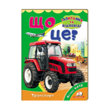 гр Міні-енциклопедія “Що це? Транспорт “ 9789669470294 /укр/ (20) “Пегас“