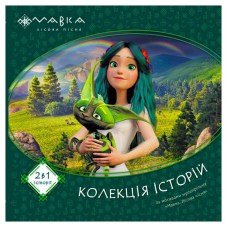 гр Мавка. Колекція історій. Збірка 1 ЛП1629003У (10) “Ранок“