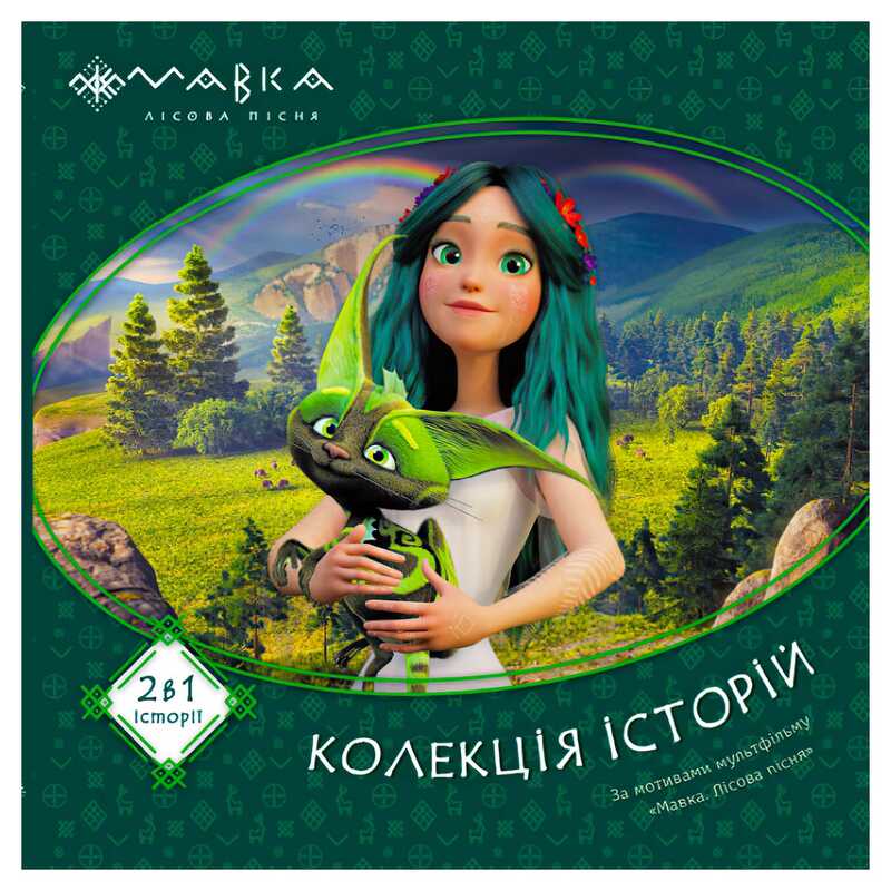 гр Мавка. Колекція історій. Збірка 1 ЛП1629003У (10) “Ранок“