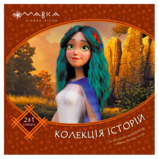 гр Мавка. Колекція історій. Збірка 2 ЛП1629004У (10) “Ранок“