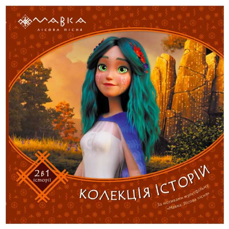 гр Мавка. Колекція історій. Збірка 2 ЛП1629004У (10) “Ранок“ гр Мавка. Колекція історій. Збірка 2 ЛП1629004У (10) “Ранок“