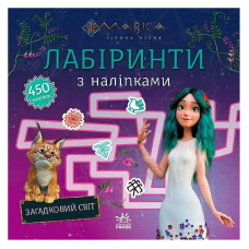 гр Мавка. Лабіринти з наліпками. Загадковий світ (укр) ЛП1249019У (20) “Ранок“