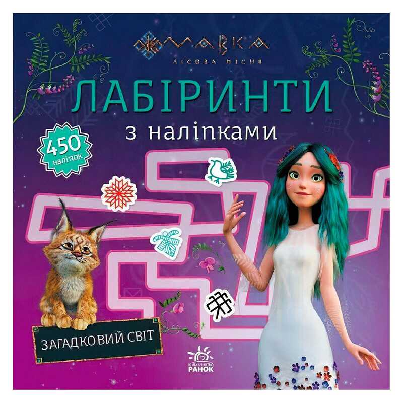 гр Мавка. Лабіринти з наліпками. Загадковий світ (укр) ЛП1249019У (20) “Ранок“