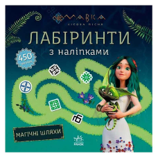 гр Мавка. Лабіринти з наліпками. Магічні шляхи (укр) ЛП1249020У (20) “Ранок“