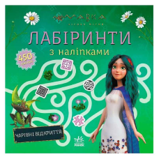 гр Мавка. Лабіринти з наліпками. Чарівні відкриття (укр) ЛП1249021У (20) “Ранок“