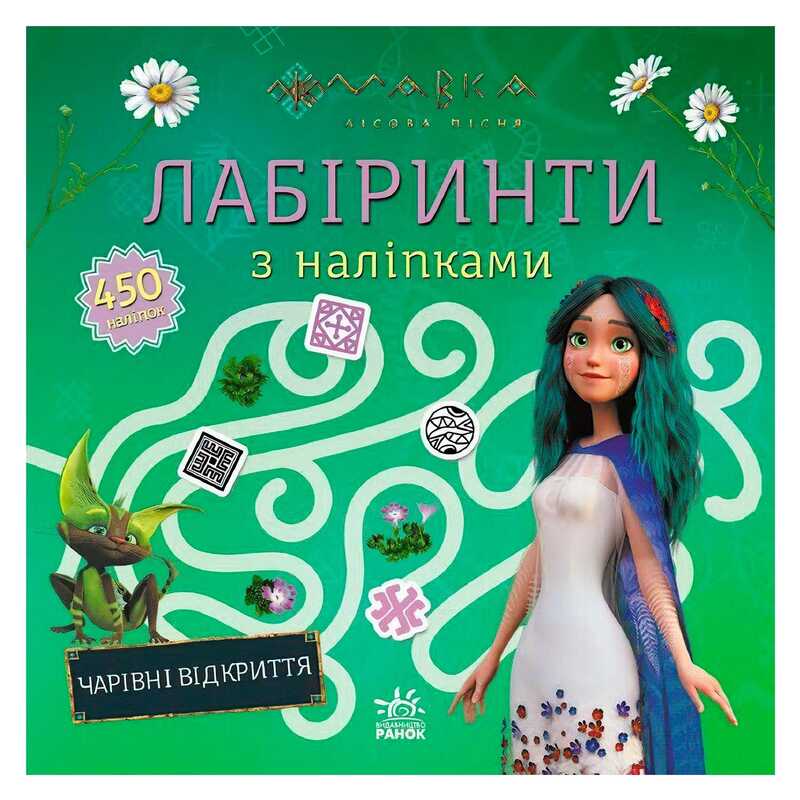 гр Мавка. Лабіринти з наліпками. Чарівні відкриття (укр) ЛП1249021У (20) “Ранок“ гр Мавка. Лабіринти з наліпками. Чарівні відкриття (укр) ЛП1249021У (20) “Ранок“