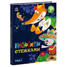 гр Маленькі казки-великі букви “Казковими стежками. Том 1“ А1812001У (5) “Ранок“