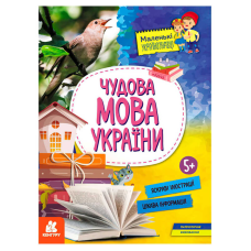 гр Маленькі українознавці. Чудова мова України КН1726005У (20) “Кенгуру“